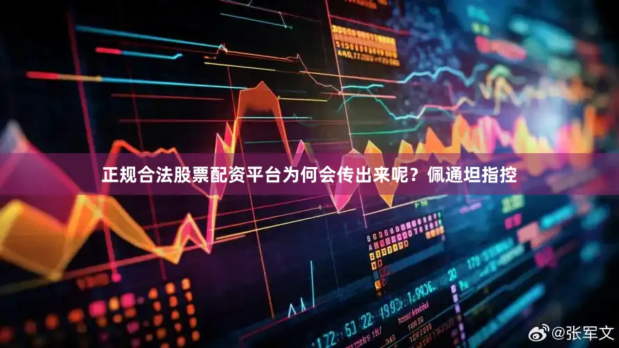 正规合法股票配资平台为何会传出来呢？佩通坦指控