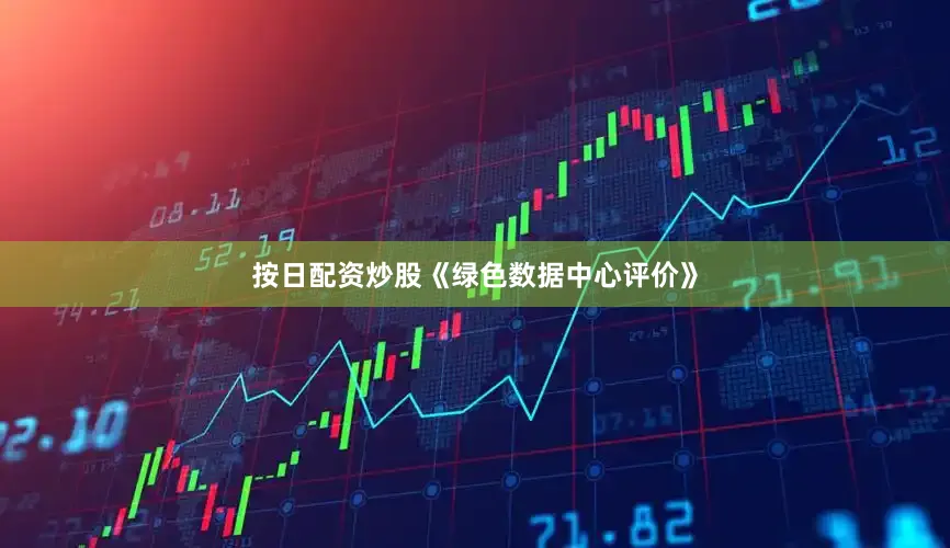 按日配资炒股《绿色数据中心评价》
