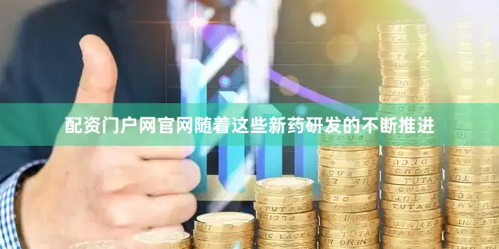 配资门户网官网随着这些新药研发的不断推进