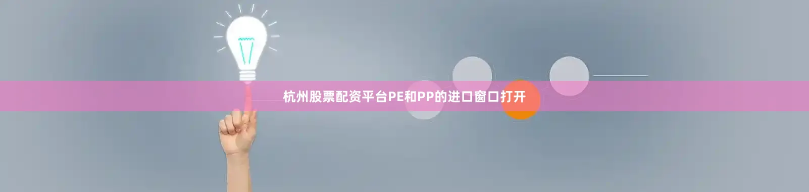杭州股票配资平台PE和PP的进口窗口打开