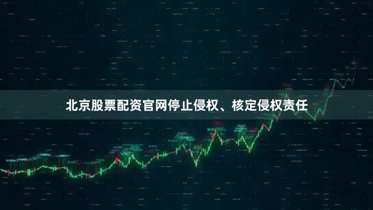 北京股票配资官网停止侵权、核定侵权责任
