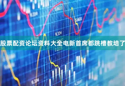 股票配资论坛资料大全电新首席都跳槽教培了