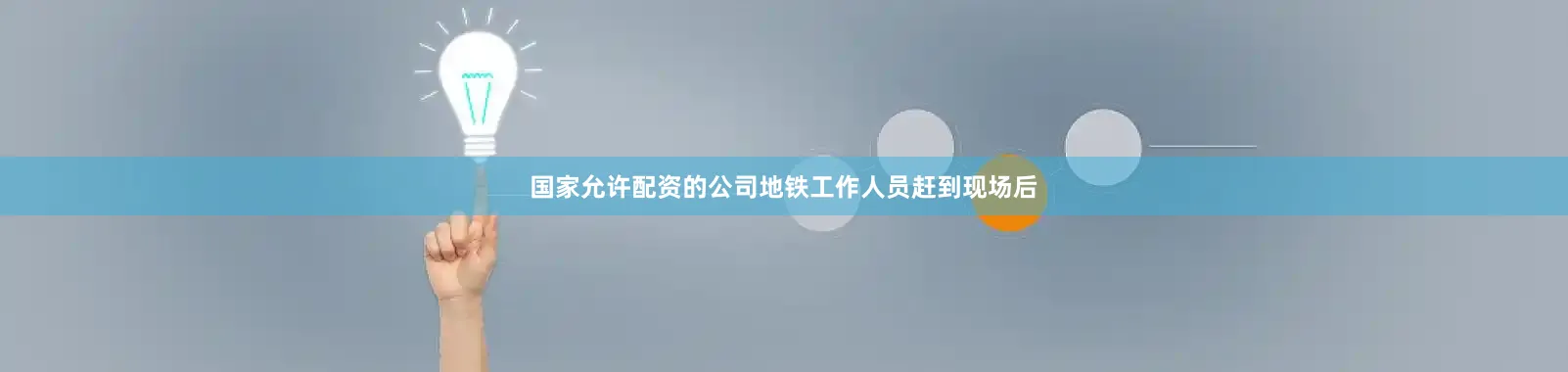 国家允许配资的公司地铁工作人员赶到现场后
