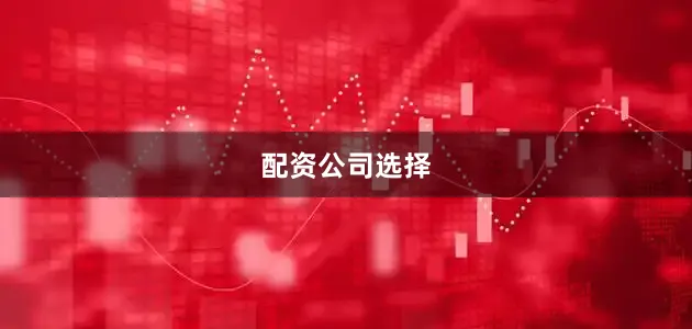 配资公司选择