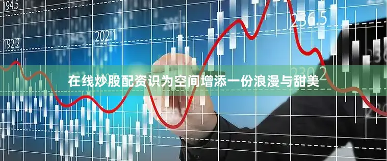 在线炒股配资识为空间增添一份浪漫与甜美