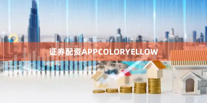 证券配资APPCOLORYELLOW