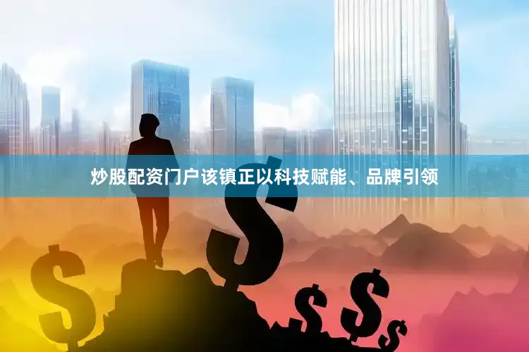 炒股配资门户该镇正以科技赋能、品牌引领