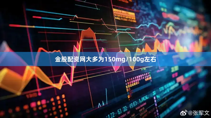 金股配资网大多为150mg/100g左右