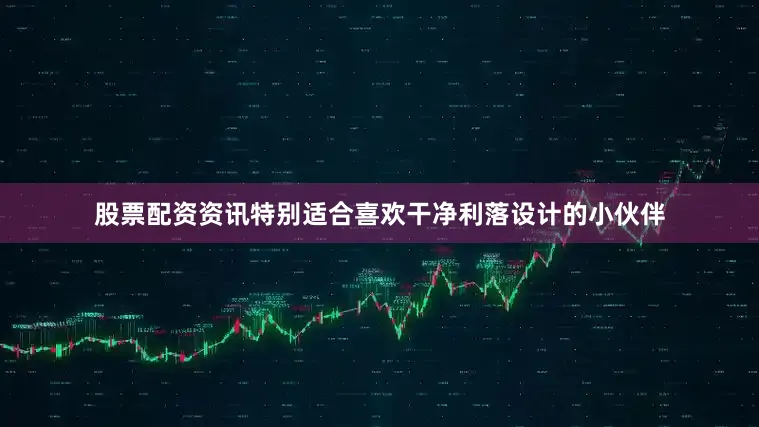 股票配资资讯特别适合喜欢干净利落设计的小伙伴