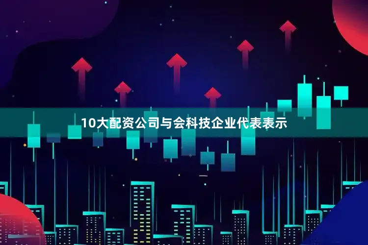 10大配资公司　　与会科技企业代表表示