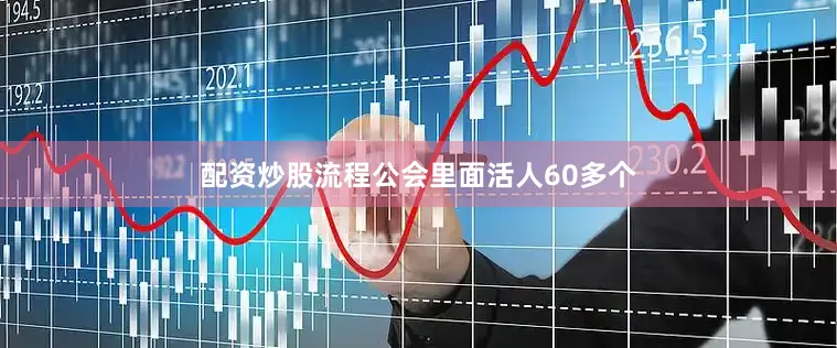 配资炒股流程公会里面活人60多个
