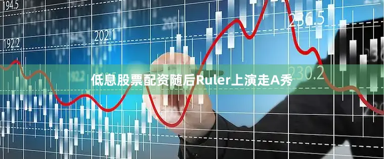 低息股票配资随后Ruler上演走A秀