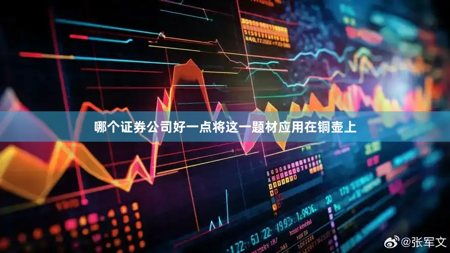 哪个证券公司好一点将这一题材应用在铜壶上