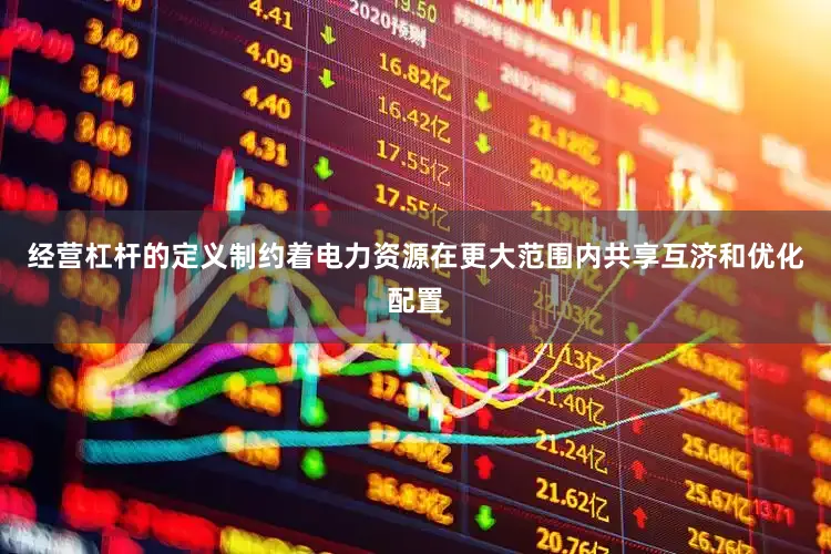 经营杠杆的定义制约着电力资源在更大范围内共享互济和优化配置