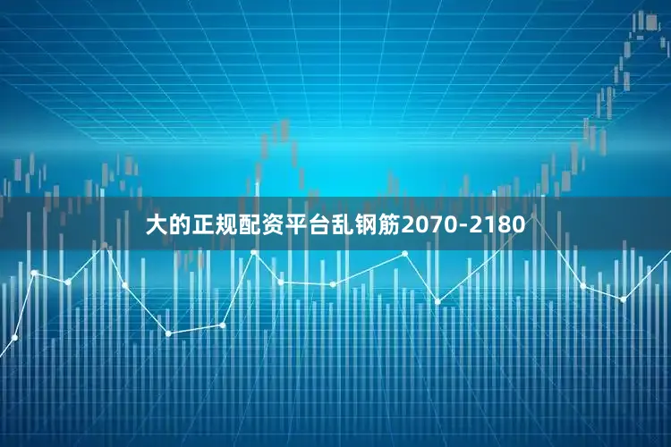大的正规配资平台乱钢筋2070-2180