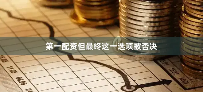 第一配资但最终这一选项被否决