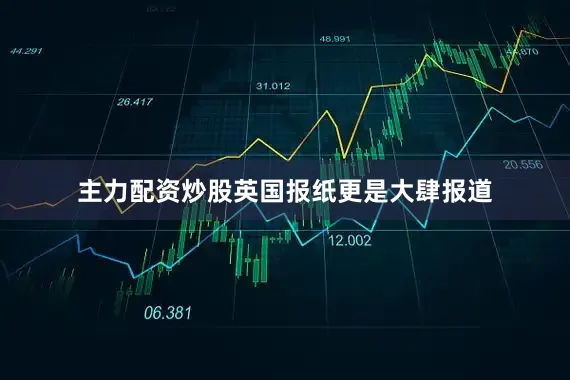 主力配资炒股英国报纸更是大肆报道