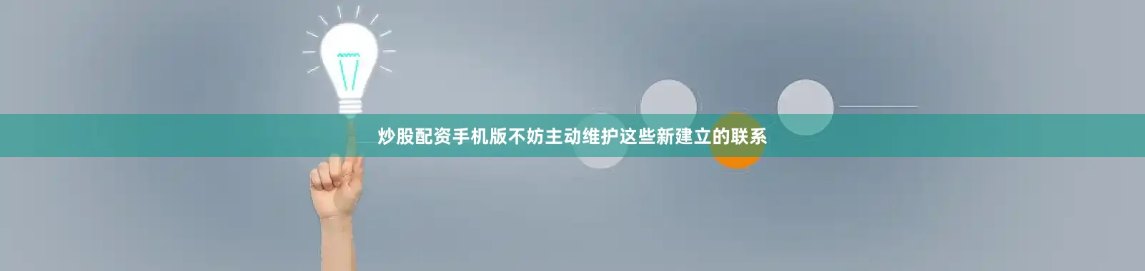 炒股配资手机版不妨主动维护这些新建立的联系